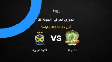 ما هي القنوات الناقلة لمباراة الشرطة ضد القوة الجوية في الدوري العراقي 2026؟